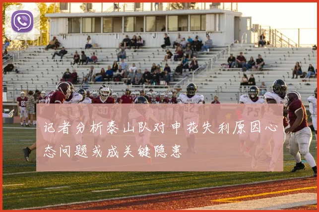 记者分析泰山队对申花失利原因心态问题或成关键隐患