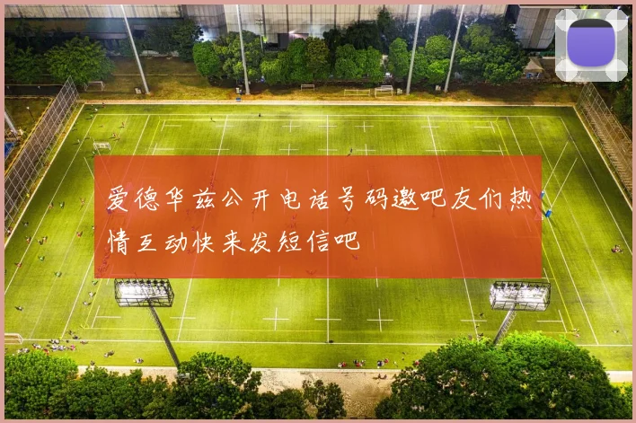 爱德华兹公开电话号码邀吧友们热情互动快来发短信吧