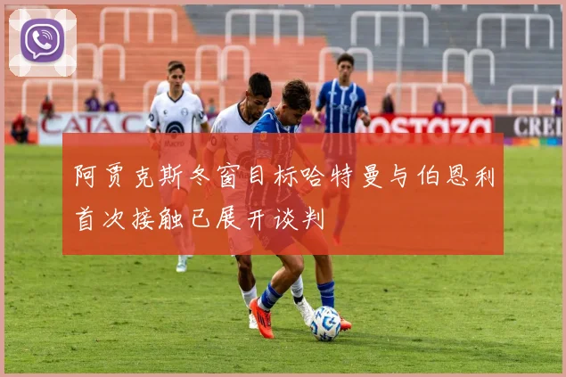 阿贾克斯冬窗目标哈特曼与伯恩利首次接触已展开谈判